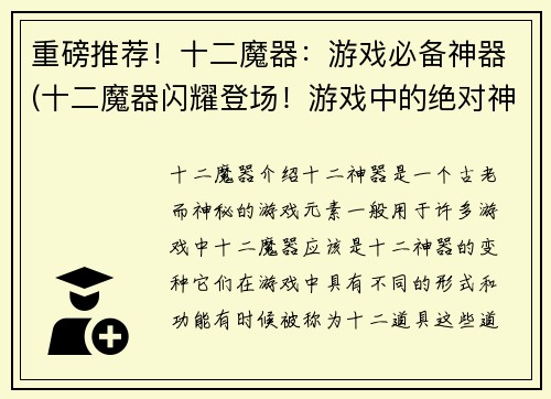 重磅推荐！十二魔器：游戏必备神器(十二魔器闪耀登场！游戏中的绝对神器必备！)