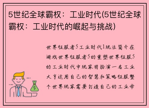 5世纪全球霸权：工业时代(5世纪全球霸权：工业时代的崛起与挑战)