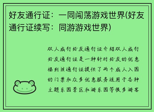 好友通行证：一同闯荡游戏世界(好友通行证续写：同游游戏世界)