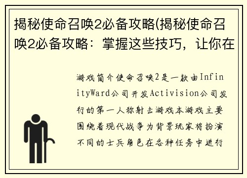 揭秘使命召唤2必备攻略(揭秘使命召唤2必备攻略：掌握这些技巧，让你在战场上无往不胜)