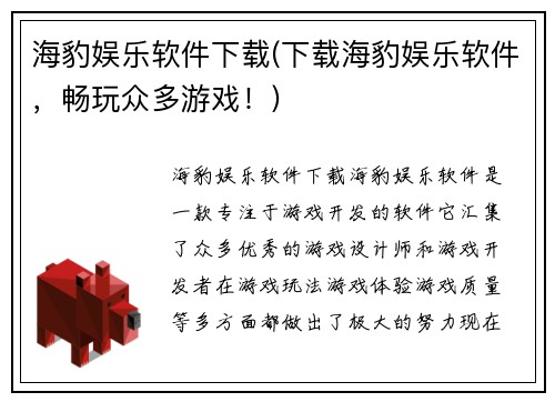 海豹娱乐软件下载(下载海豹娱乐软件，畅玩众多游戏！)