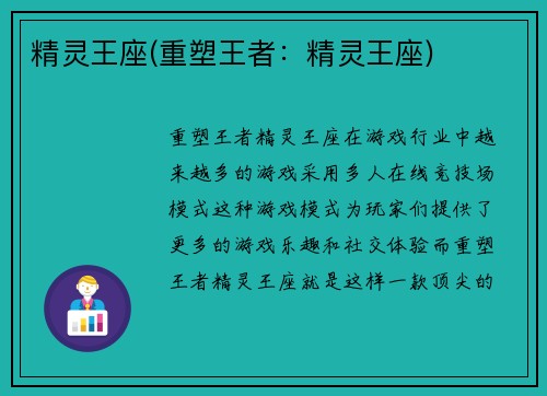 精灵王座(重塑王者：精灵王座)