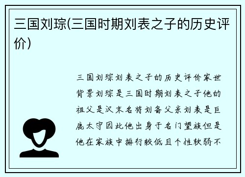 三国刘琮(三国时期刘表之子的历史评价)