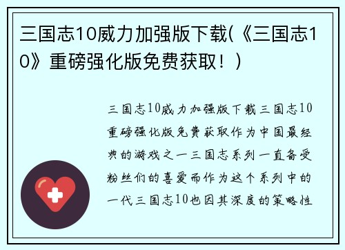 三国志10威力加强版下载(《三国志10》重磅强化版免费获取！)