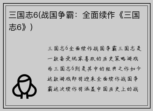 三国志6(战国争霸：全面续作《三国志6》)