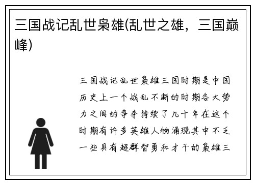 三国战记乱世枭雄(乱世之雄，三国巅峰)
