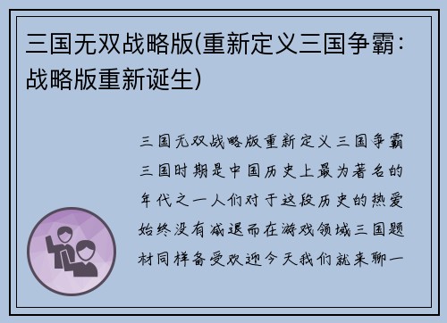 三国无双战略版(重新定义三国争霸：战略版重新诞生)