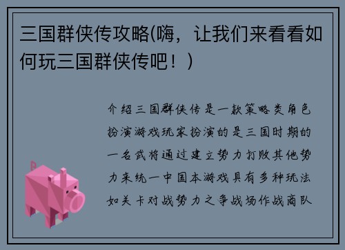 三国群侠传攻略(嗨，让我们来看看如何玩三国群侠传吧！)