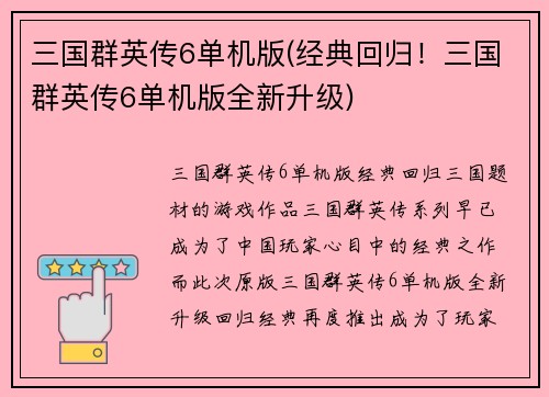 三国群英传6单机版(经典回归！三国群英传6单机版全新升级)