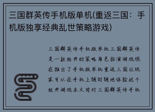 三国群英传手机版单机(重返三国：手机版独享经典乱世策略游戏)