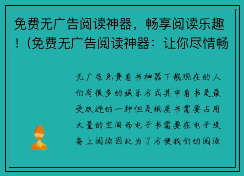 免费无广告阅读神器，畅享阅读乐趣！(免费无广告阅读神器：让你尽情畅享阅读世界的乐趣！)