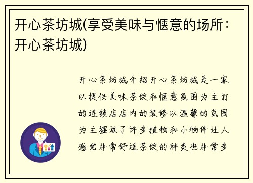 开心茶坊城(享受美味与惬意的场所：开心茶坊城)