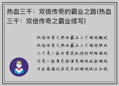 热血三千：双倍传奇的霸业之路(热血三千：双倍传奇之霸业续写)