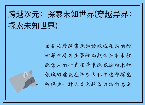跨越次元：探索未知世界(穿越异界：探索未知世界)