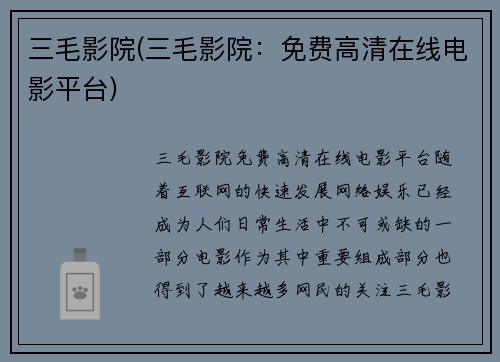 三毛影院(三毛影院：免费高清在线电影平台)