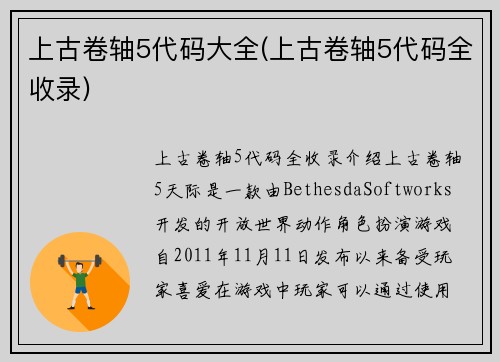 上古卷轴5代码大全(上古卷轴5代码全收录)